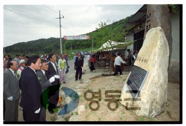 산막 마을 유래비 제막식