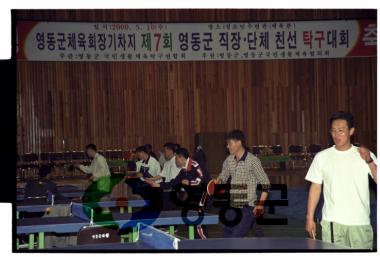 영동군 직장 단체 탁구대회 사진