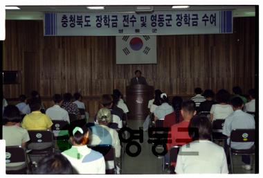 충북장학금전수 및 영동장학금전달 사진