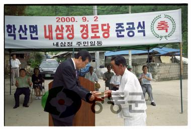 학산면 내삼정 경로당 준공식 사진