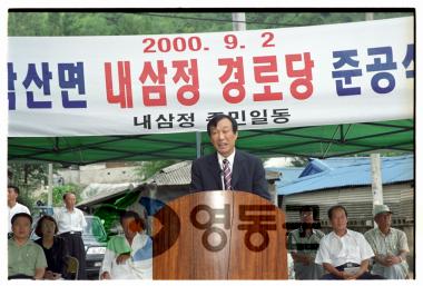 학산면 내삼정 경로당 준공식 사진