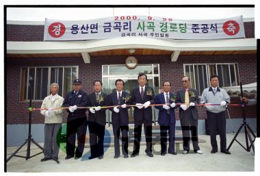 용산 금곡리 사곡경로당 준공식 사진