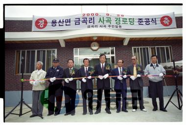 용산 금곡리 사곡경로당 준공식 사진