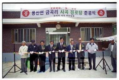 용산 금곡리 사곡경로당 준공식 사진