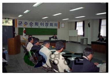 군수주재 이장회의 (학산면) 사진