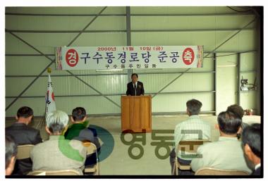 구수동 경로당 준공식 사진