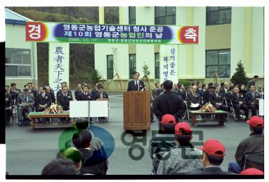 농업기술센타 준공 및 농업인의날 행사 사진