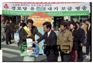 경로당 유류보내기 모금운동 사진