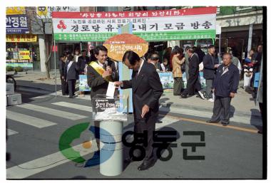 경로당 유류보내기 모금운동 사진