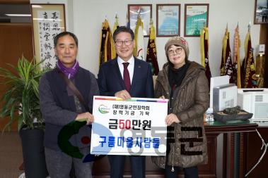 2018.12.7 군민장학금 기탁식(구름마을 사람들) 사진