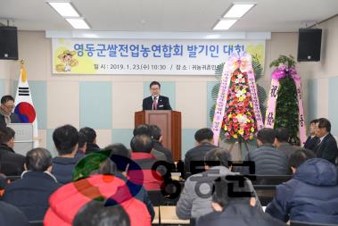 2019.1.23 영동군 쌀전업농연합회 발기인대회