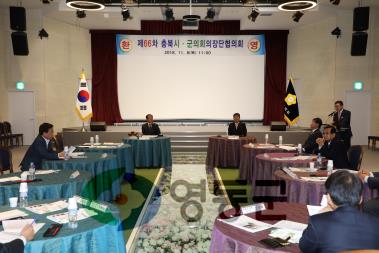 2018.11.8 충북시군의장단협의회 회의 사진