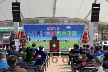 2019.3.28 2019년 영동군 이장 체육대회 사진