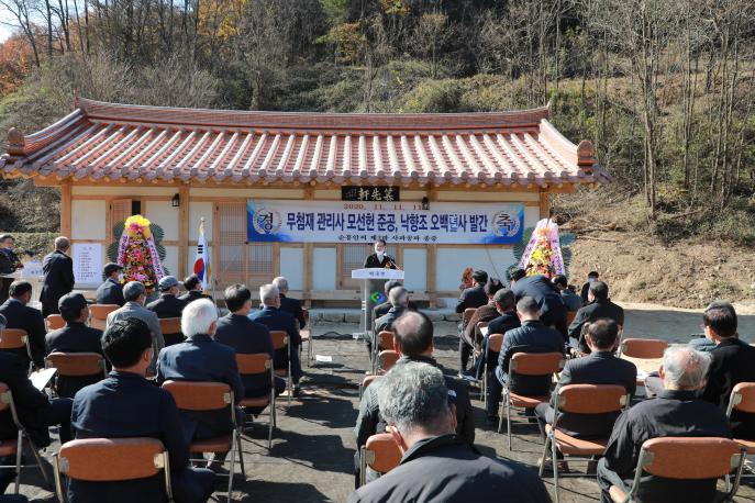 2020.11.11 무첨재 관리사 준공식 사진