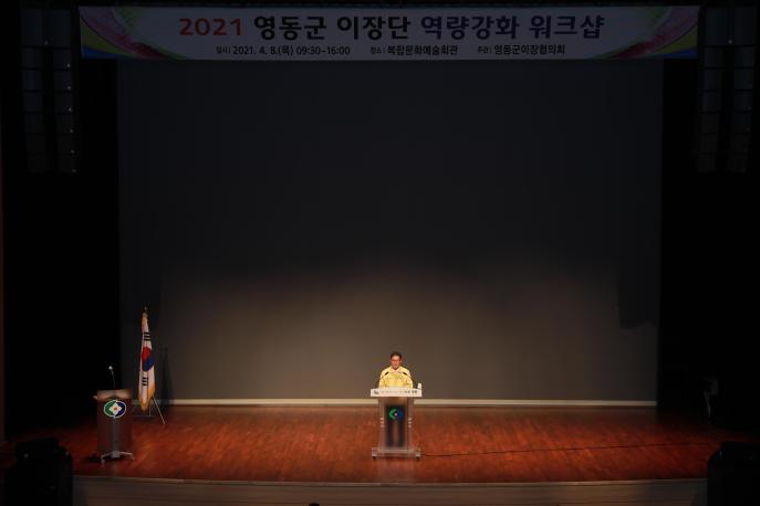 2021.04.13 이장단 역량강화 워크숍 사진