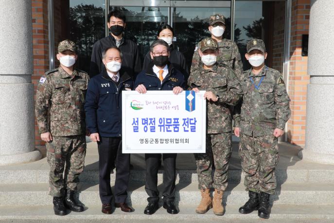 2022.01.27 설 명절 군부대 및 유관기관 격려 사진