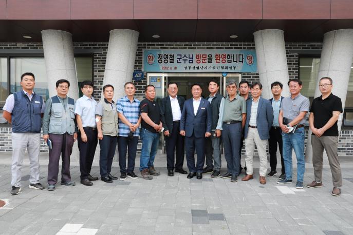 2022.08.18 영동산업단지 기업인협의회 월례회의 사진