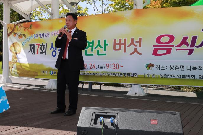 2022.09.24 제7회 상촌자연산 버섯음식거리 축제 사진