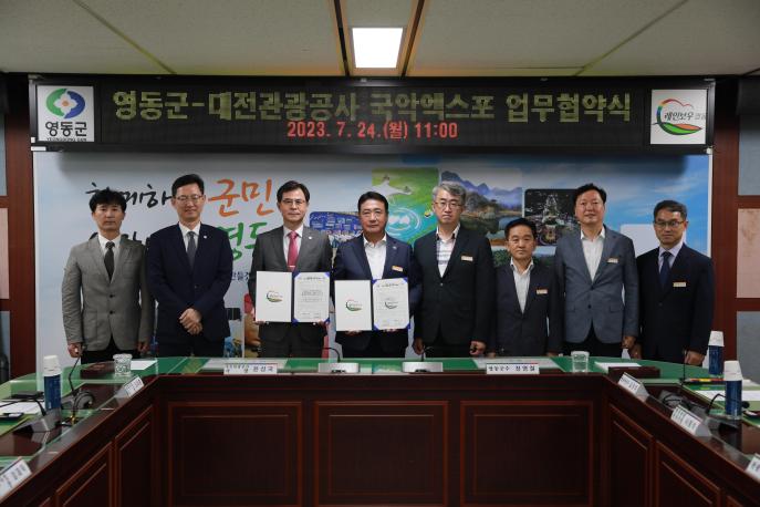 2023.07.24 영동세계국악엑스포 유치 개최를 위한 상호협력 업무협약 사진