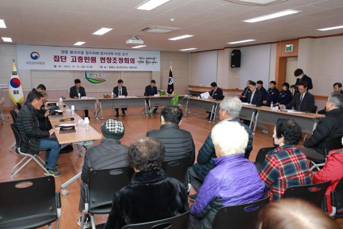 2023.12.15 봉곡마을 집단민원 현장조정회의 사진
