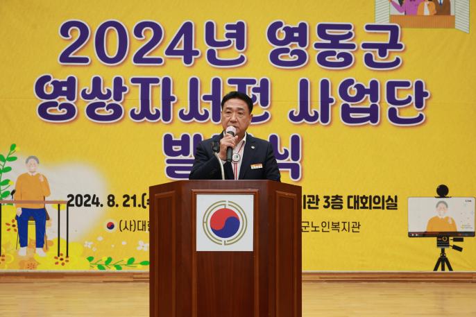 2024.08.21 충북 영상자서전 영동군사업단 발대식